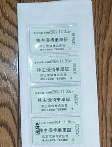 ◆京王電鉄株主優待乗車証4枚◆2024年11/30迄◆