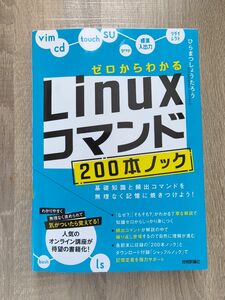 Linux コマンド 200本ノック ゼロからわかる