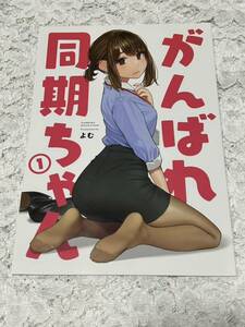 同人誌　よむ　がんばれ同期ちゃん　1巻