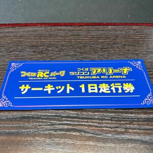 つくばRCパーク　サーキット1日走行券　つくばラジコンアリーナ