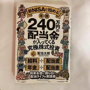 新ＮＩＳＡで始める！年間２４０万円の配当金が入ってくる究極の株式投資 配当太郎／著