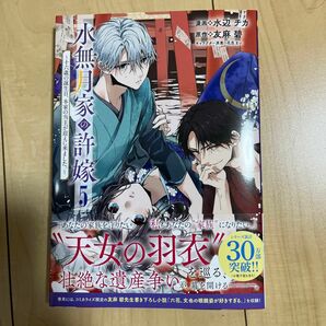 水無月家の許嫁　十六歳の誕生日、本家の当主が迎えに来ました。　５ （ＫＣｘ） 水辺チカ／漫画　友麻碧／原作　花邑まい