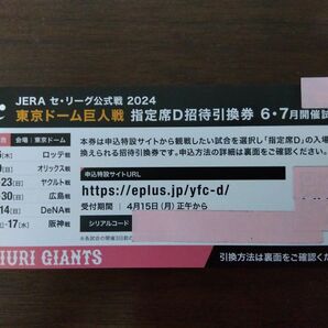 東京ドーム巨人戦　指定席D招待引換券 ６・７月開催試合分