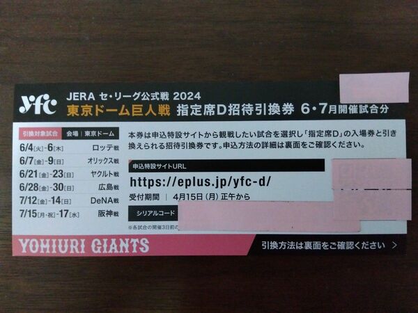 東京ドーム巨人戦　指定席D招待引換券 ６・７月開催試合分