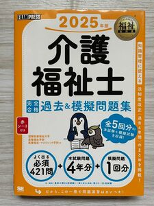 【ほぼ新品】福祉教科書 介護福祉士 完全合格過去＆模擬問題集 2025年版