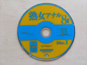 中古DVD　『熟女アナル　Disc.1のみ』