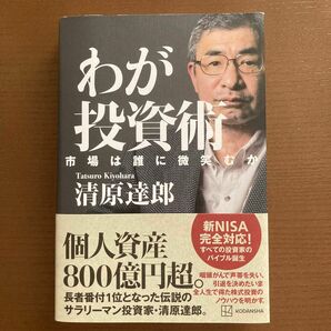 わが投資術　市場は誰に微笑むか 清原達郎／著