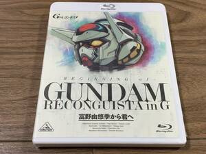 ●Blu-ray●新品未開封 ガンダム Gのレコンギスタ BEGINNING of GUNDAM RECONGUISTA in G 富野由悠季から君へ アニメ　ブルーレイ