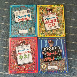 新ウォーリーをさがせ！　ポケット判 4冊セット