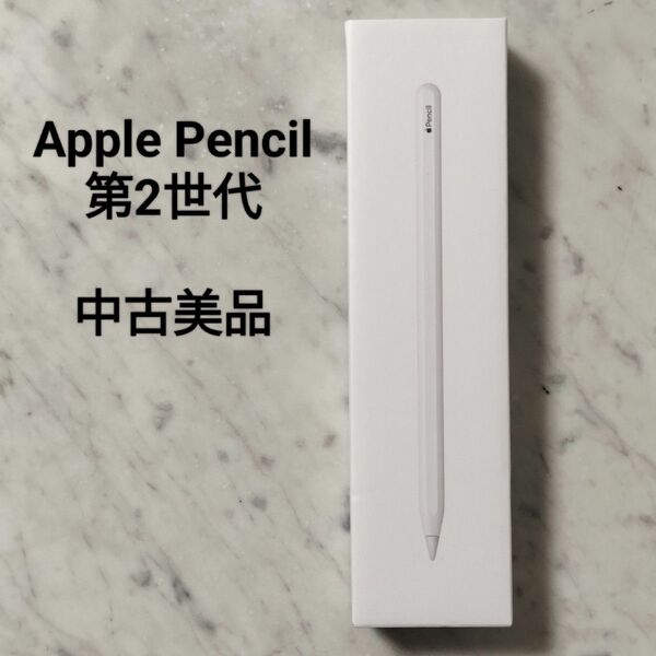 Apple Pencil 第2世代　美品