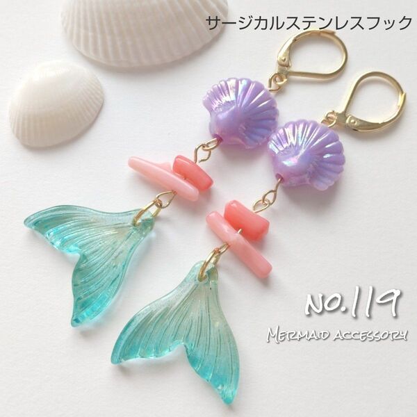 【no.119】アリエル風ピアス(イヤリング)【人魚の宝石店 Tone】インパ ハンドメイド