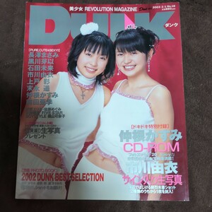 DUNK ダンク 2003年No18 長澤まさみ 黒川芽以 石田未来 市川由衣 上戸彩 末永遥 仲根かすみ 前田亜季 沢尻エリカ CD-ROM付