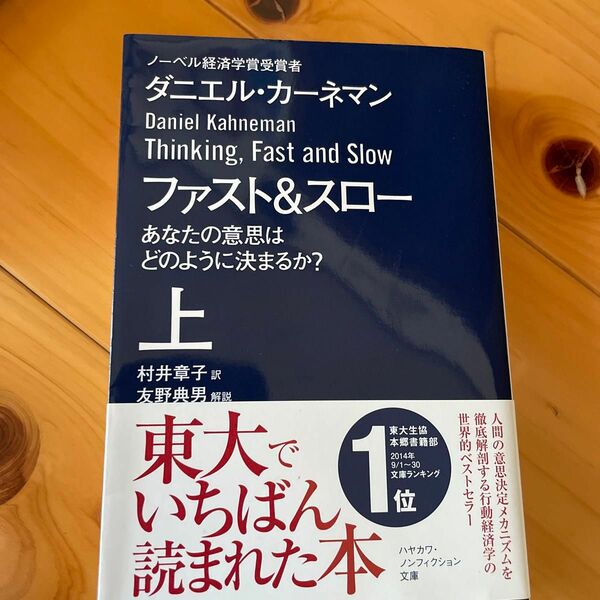 ファスト＆スロー　あなたの意思はどのように決まるか？　上 （ハヤカワ文庫　ＮＦ　４１０） ダニエル・カーネマン／著　村井章子／訳