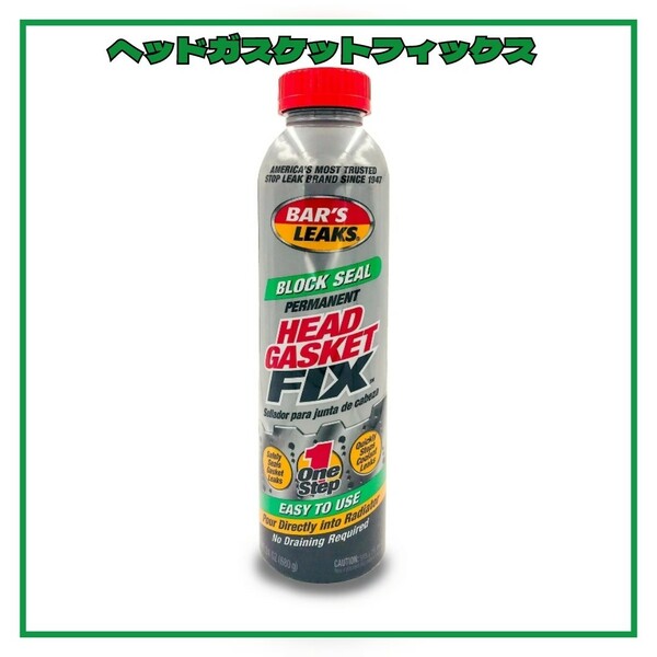 ヘッドガスケットフィックス HEAD GASKET FIX 水漏れ 添加剤