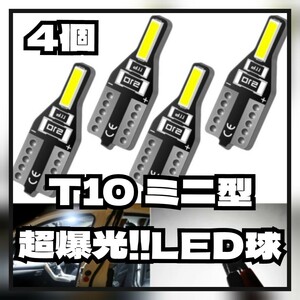 【4個】T10高輝度LEDバルブ LED球 ポジション ルーム ナンバー トランク 汎用