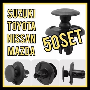 【50セット】スズキ トヨタ ダイハツ 日産 マツダ プッシュリベットクリップ