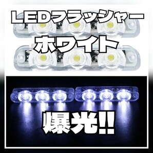 ★LED ストロボ フラッシャー ホワイト スポコン ワイスピ パトライト