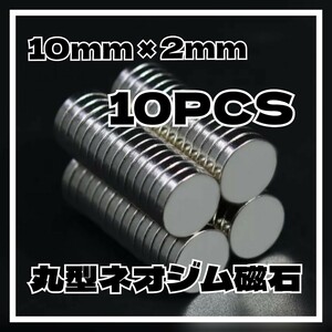 10mm x 2mm 10個 ネオジウム磁石 ネオジム ハンドメイド 日曜大工