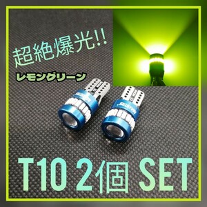 超絶爆光【2個】レンズ付き レモングリーン T10 LED球 CANBUS内蔵