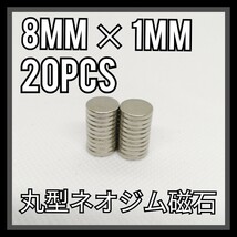 8mm x 1mm 20個 ネオジウム磁石 ネオジム ハンドメイド 日曜大工_画像1