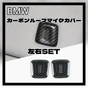 BMW カーボン ルーフマイクCover グリップ トリムAccessories