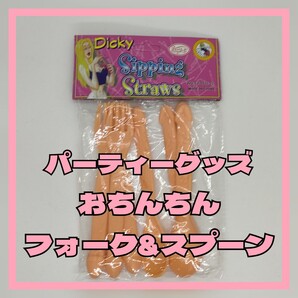 【各4本】おちんちんスプーン&フォーク ペニス ちんこ パーティー宴会に ちんぽ