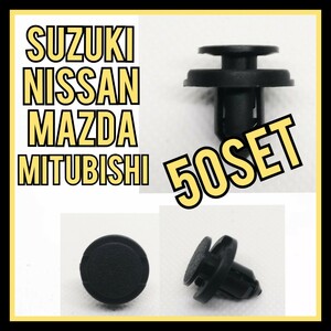 【50セット】スズキ 三菱 日産 マツダ トヨタ プッシュリベット クリップ