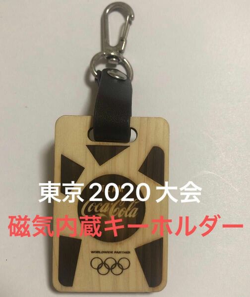 東京2020大会 オリンピック選手使用キーホルダー 磁気記録内蔵 素材ヒノキ コカコーラ