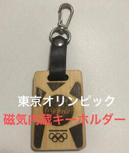 東京2020大会 オリンピック選手使用キーホルダー 磁気記録内蔵 素材ヒノキ コカコーラ