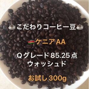 こだわりコーヒー豆　ケニアAA 300g 中深煎り　自家焙煎　Qグレード85.25点　ウォッシュド
