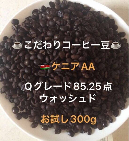 こだわりコーヒー豆　ケニアAA 300g 中深煎り　自家焙煎　Qグレード85.25点　ウォッシュド