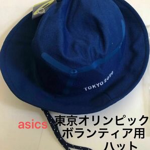 東京2020大会オリンピック・パラリンピック　ボランティア用ハット　帽子　青色　1個　新品未使用・非売品