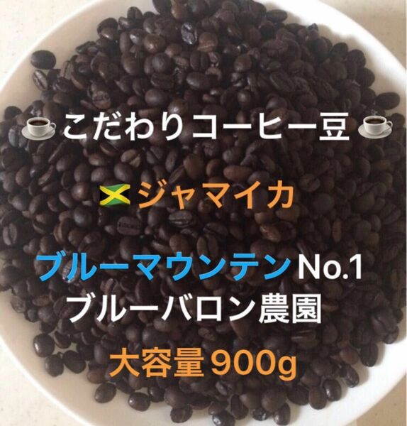 こだわりコーヒー豆　ブルーマウンテンNo.1 900g 中深煎り　自家焙煎珈琲　ブルーバロン農園産