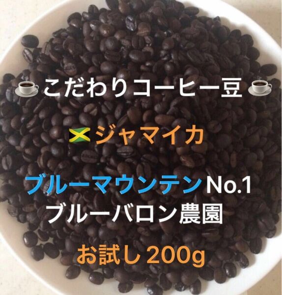 こだわりコーヒー豆　ブルーマウンテンNo.1 200g 中深煎り　自家焙煎珈琲　ブルーバロン農園産