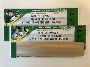  Koshien лампочка место 5/19( день )14:00~ Hanshin VS Yakult левый visitor специальный отвечающий . сиденье пара (2 листов )