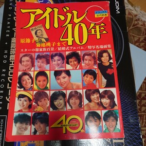 アイドル40年 原節子から菊池桃子まで デラックス近代映画 1985年