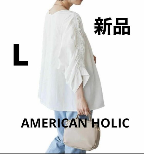 ◆新品◆AMERICAN HOLIC◆Vネック袖ギャザーブラウス◆Lサイズ◆