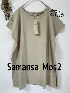 ◆新品◆Samansa Mos2◆クルーネック脇スリットチュニック◆ベージュ◆フリーサイズ◆