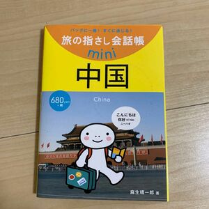 旅の指さし会話帳ｍｉｎｉ　バッグに一冊！すぐに通じる！　中国 （旅の指さし会話帳ｍｉｎｉ） 麻生　晴一郎　著