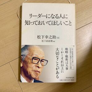 リーダーになる人に知っておいてほしいこと 松下幸之助／述　松下政経塾／編