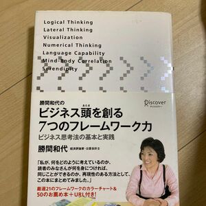 勝間和代のビジネス頭を創る７つのフレームワーク力　ビジネス思考法の基本と実践 勝間和代／〔著〕