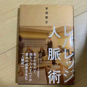 レバレッジ人脈術 本田直之／著