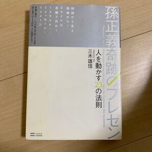 孫正義奇跡のプレゼン 人を動かす23の法則 三木雄信/著
