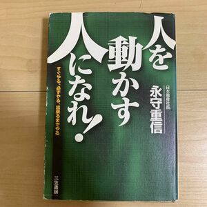 人を動かす人になれ！ 永守重信／著