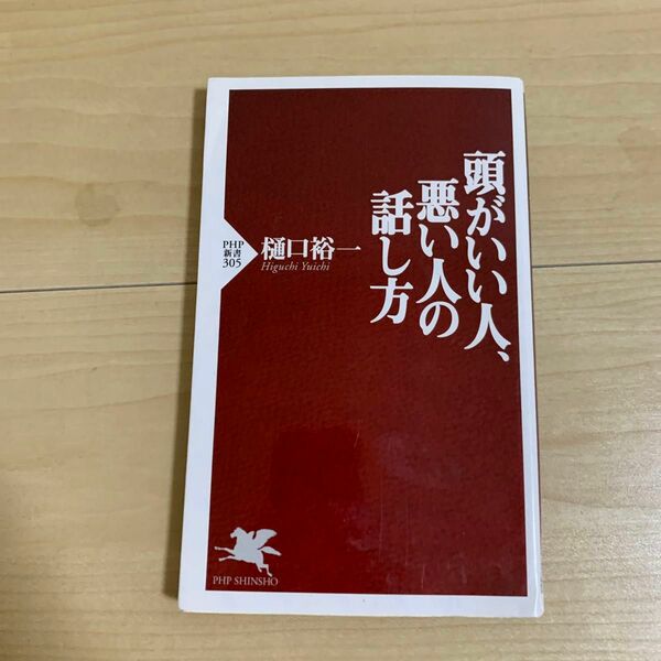 頭がいい人、悪い人の話し方 （ＰＨＰ新書　３０５） 樋口裕一／著