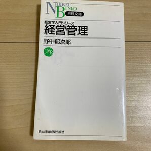 経営管理 （日経文庫　５１２　経営学入門シリーズ） 野中郁次郎／著