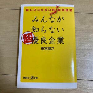 みんなが知らない超優良企業　新しいニッポンの業界地図 （講談社＋α新書　７２８－１Ｃ） 田宮寛之／〔著〕