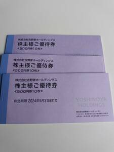 5000円分　吉野家　24年5月31日まで　優待　株主優待券　割引