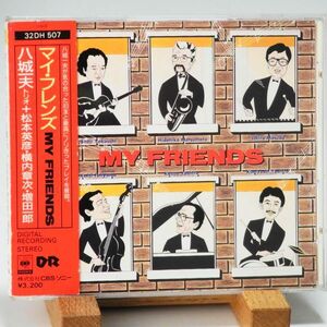 即決【廃盤 帯】八城一夫　マイ・フレンズ　YASHIRO KAZUO　MY FRIENDS　松本英彦　横内章次　増田一郎　