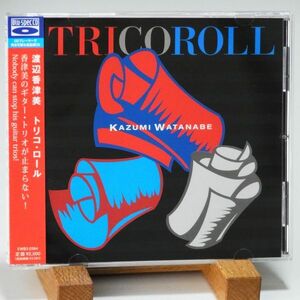 【廃盤 美品 Blu-Spec CD 帯】渡辺香津美　トリコ・ロール　KAZUMI WATANABE　TRICOROLL